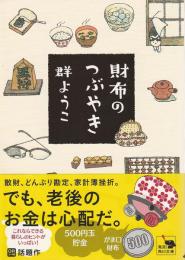 財布のつぶやき 【角川文庫】