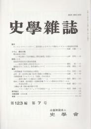 史学雑誌　第123編第7号