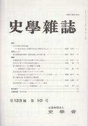 史学雑誌　第123編第10号