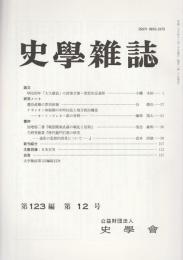 史学雑誌　第123編第12号