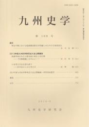 九州史学 第169号 （2014年5月）