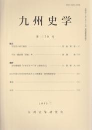 九州史学 第170号 （2015年7月）