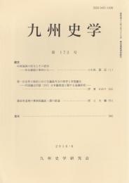 九州史学 第173号 （2016年6月）