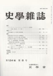 史学雑誌　第124編第8号