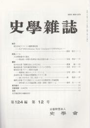 史学雑誌　第124編第12号