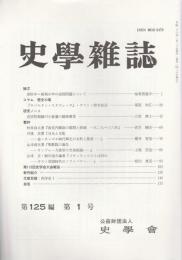 史学雑誌　第125編第1号