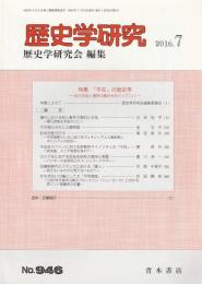 歴史学研究　第946号 【特集/「不在」の歴史学 1】（2016年7月号）