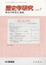 歴史学研究　第946号 【特集/「不在」の歴史学 1】（2016年7月号）