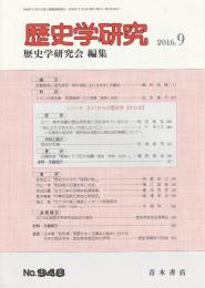 歴史学研究　第948号 （2016年9月号）