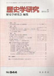 歴史学研究　第944号 （2016年5月号）