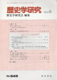 歴史学研究　第945号 （2016年6月号）