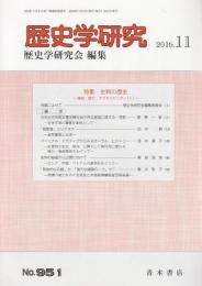 歴史学研究　第951号 【特集/史料の歴史 1】（2016年11月号）