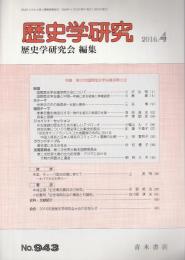 歴史学研究　第943号 【特集/第22回国際歴史学会議済南大会】（2016年4月号）