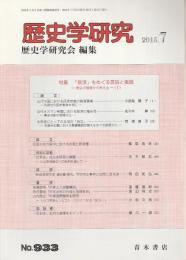 歴史学研究　第933号 【特集/「救済」をめぐる言説と実践 2】（2015年7月号）