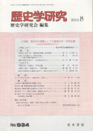 歴史学研究　第934号 【小特集/歴史学の課題としての戦後日本/平和主義】（2015年8月号）