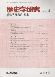 歴史学研究　第930号 （2015年4月号）