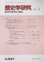 歴史学研究　第927号 （2015年1月号）