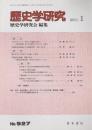 歴史学研究　第927号 （2015年1月号）