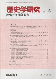 歴史学研究　第931号 （2015年5月号）