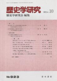 歴史学研究　第923号 （2014年10月号）