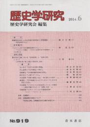 歴史学研究　第919号 （2014年6月号）