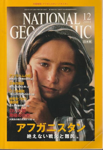 ナショナルジオグラフィック 日本版 2001年12月号 ―アフガニスタン