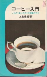 コーヒー入門 ―いれ方・楽しみ方・付 開業の手引