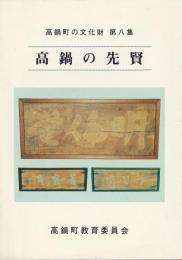 高鍋の先賢 【高鍋町の文化財 第8集】