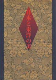 日本と東洋の美 ―平成6年度国立博物館・美術館地方巡回展【図録】