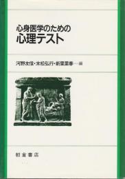 心身医学のための心理テスト