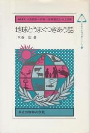 地球とうまくつきあう話 【未来の生物科学シリーズ 10】