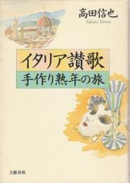 イタリア讃歌 手作り熟年の旅