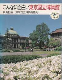 こんなに面白い東京国立博物館 【とんぼの本】