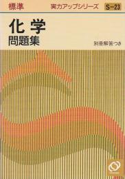 標準 化学問題集 【実力アップシリーズ S-23】