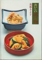 おいしいシリーズ グリーンパック 全3冊揃 （おいしい漬け物/家庭の酒のさかな/おいしい味噌汁とお吸物）