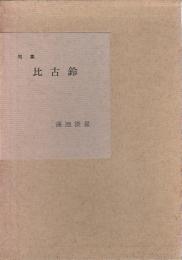 句集 比古鈴 【菜殻火叢書 18】