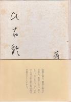 句集 比古鈴 【菜殻火叢書 18】