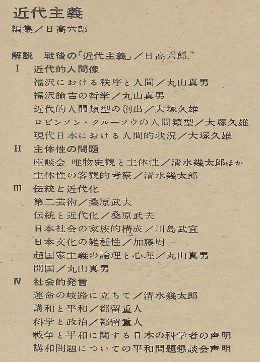 現代日本思想大系 34 近代主義 | 編集・解説/日高六郎 | 筑摩書房