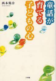 童話が育てる子どもの心