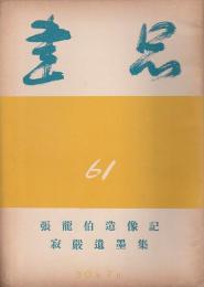 書品 61　張龍伯造像記/寂厳遺墨集