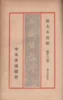 展大古法帖 13・14　雁塔聖教序 上下2冊揃