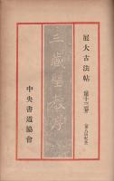 展大古法帖 13・14　雁塔聖教序 上下2冊揃