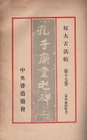 展大古法帖 17・18　孔子廟堂碑 上下2冊揃