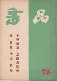 書品 46　小野道風・三体白詩巻/元・康里子山・詩巻