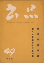 書品 49　藤原行成特集/草人・奎星・芸術院‐三展特集