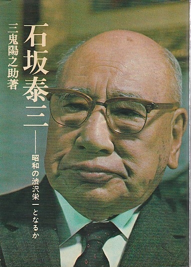 石坂泰三 昭和の渋沢栄一となるか 三鬼陽之助 パノラマ書房 古本 中古本 古書籍の通販は 日本の古本屋 日本の古本屋 石坂泰三 昭和の渋沢栄一となるか 三鬼陽之助 パノラマ書房 古本 中古本 古書籍の通販は 日本の古本屋 日本の古本屋