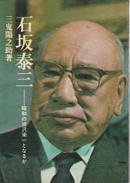 石坂泰三 ―昭和の渋沢栄一となるか