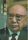 石坂泰三 ―昭和の渋沢栄一となるか
