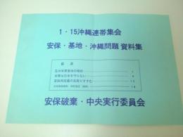 １・１５沖縄連帯集会　安保・基地・沖縄問題資料集