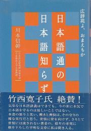 日本語通の日本語知らず ―広辞苑よ、おまえもか